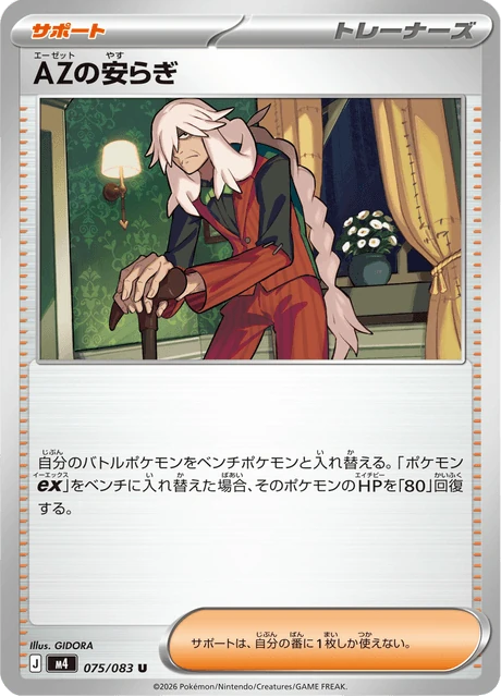 AZの安らぎ 075/83