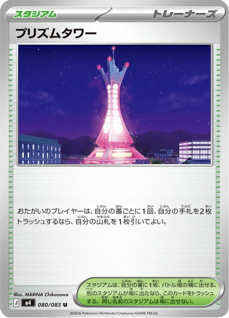 プリズムタワー 080/83