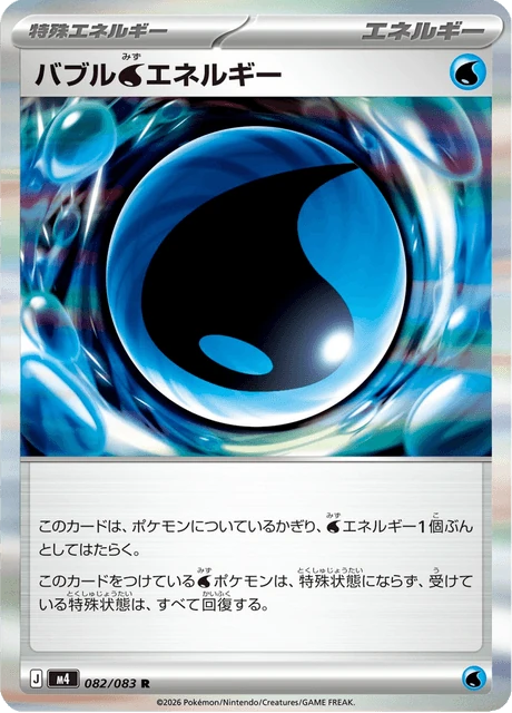 バブル水エネルギー 082/83