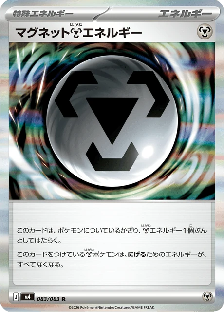 マグネット鋼エネルギー 083/83
