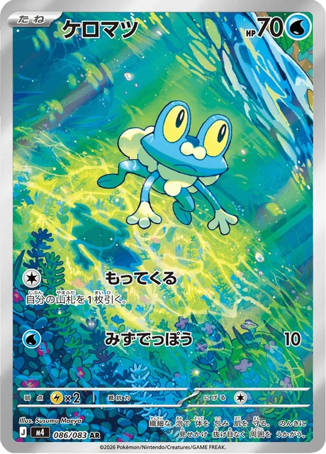 ケロマツ 086/83