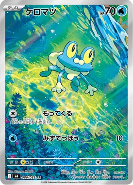 ケロマツ
