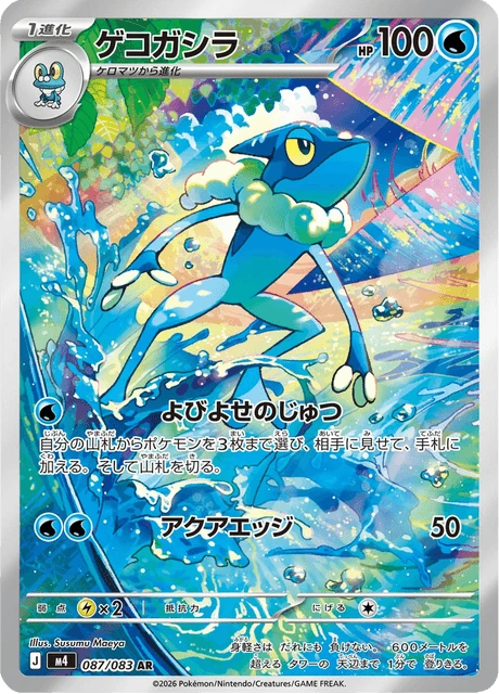 ゲコガシラ 087/83