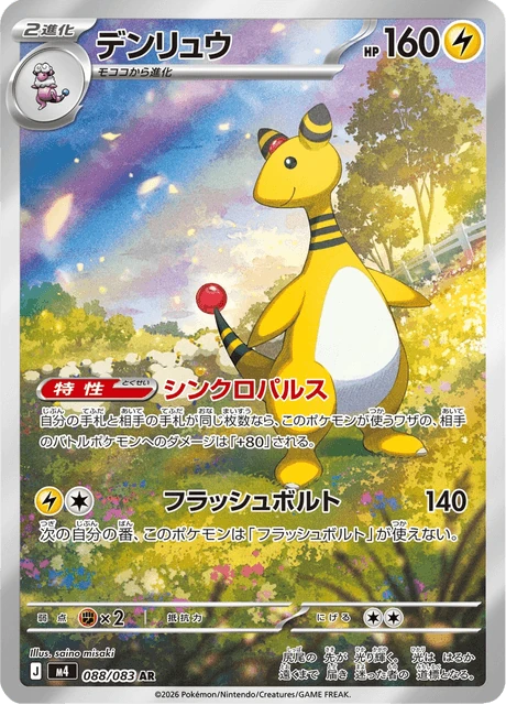 デンリュウ 088/83
