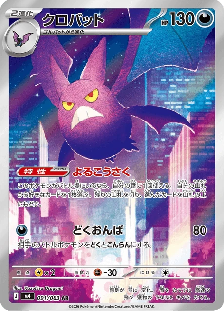 クロバット 091/83