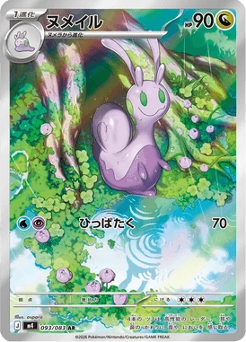 ヌメイル