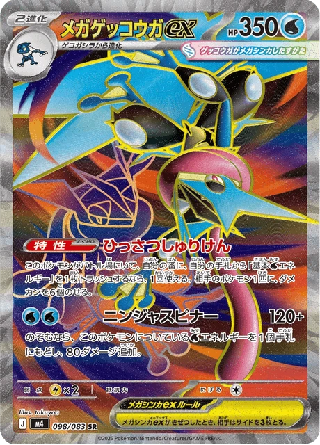 メガゲッコウガex 098/83