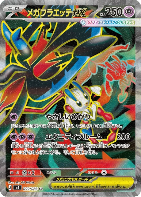 メガフラエッテex 099/83