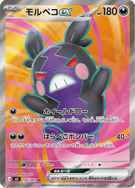 モルペコex 100/81