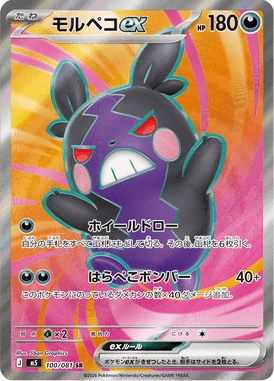 モルペコex