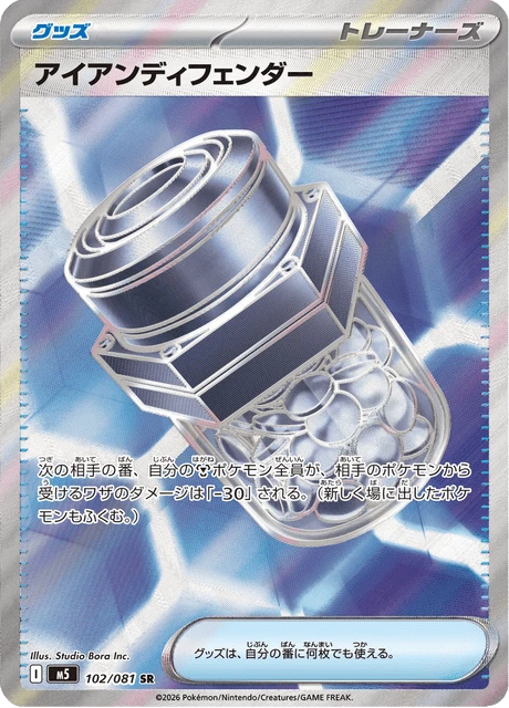 アイアンディフェンダー 102/81