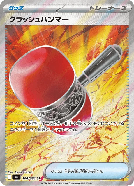 クラッシュハンマー 104/81