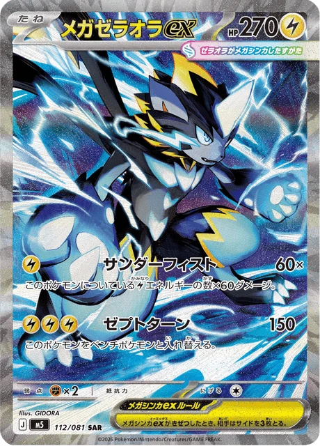 メガゼラオラex 112/81
