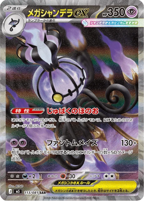メガシャンデラex 113/81