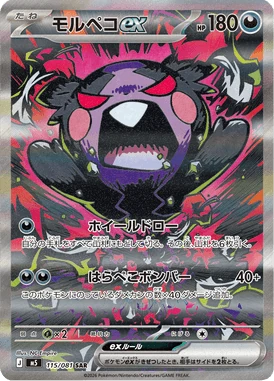 モルペコex