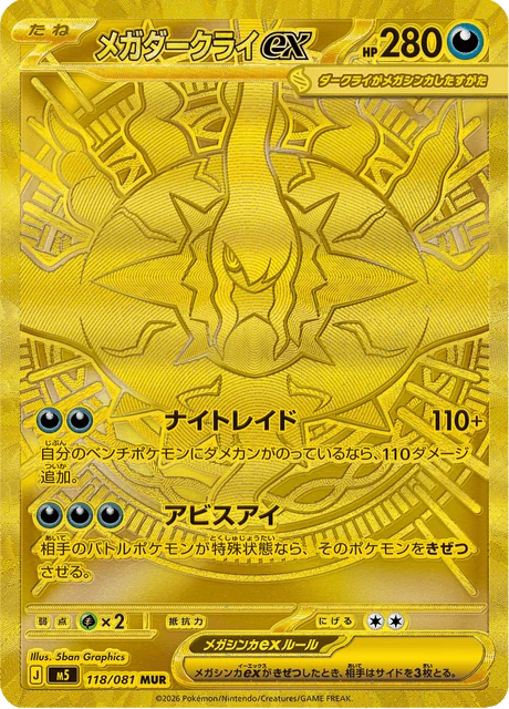 メガダークライex 118/81