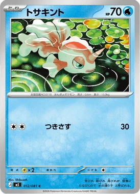 トサキント