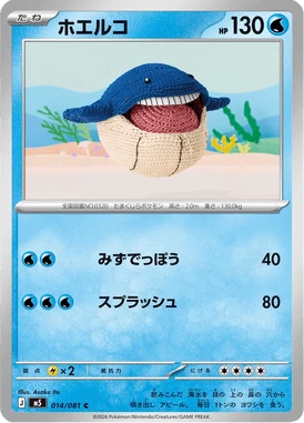 ホエルコ