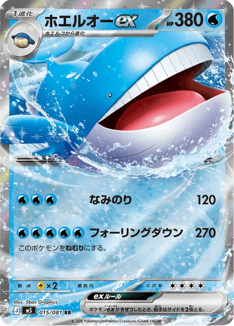 ホエルオーex 015/81