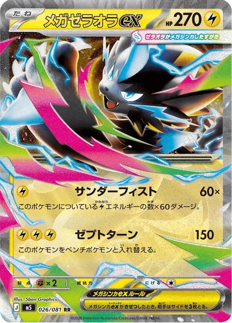メガゼラオラex 026/81