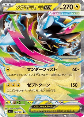 メガゼラオラex