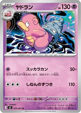 ヤドラン