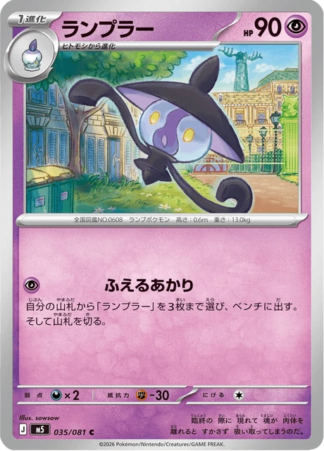 ランプラー 035/81