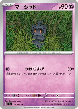 マーシャドー