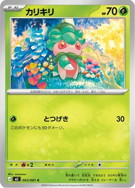 カリキリ