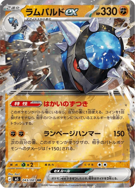 ラムパルドex 043/81
