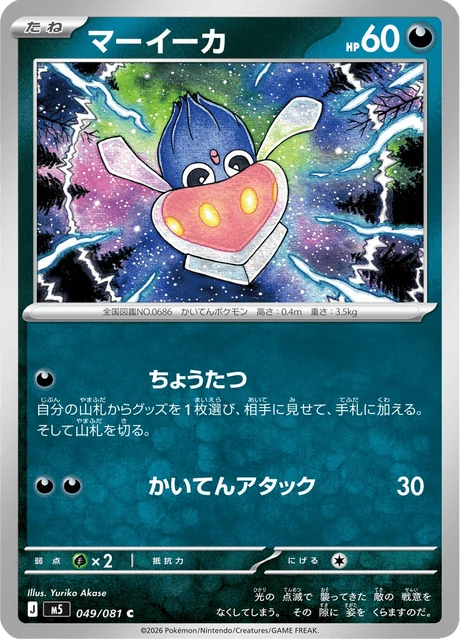 マーイーカ 049/81