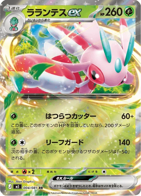 ラランテスex 004/81