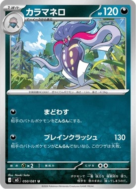 カラマネロ