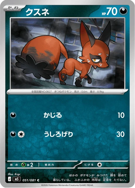 クスネ 051/81