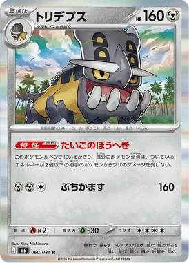 トリデプス
