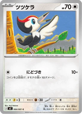 ツツケラ
