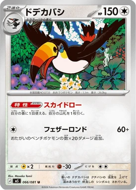 ドデカバシ