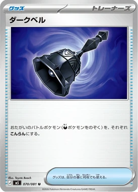 ダークベル