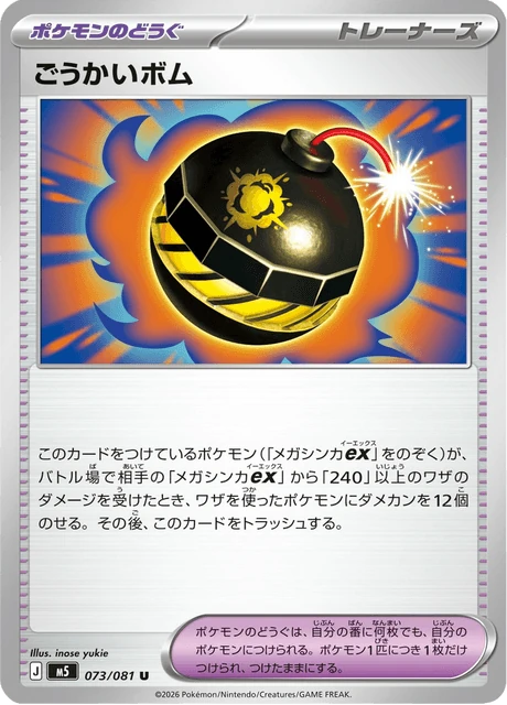 ごうかいボム 073/81