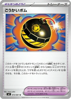 ごうかいボム