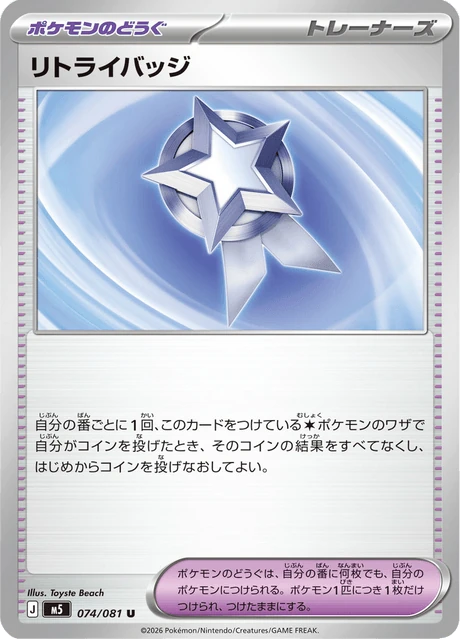 リトライバッジ 074/81