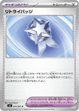 リトライバッジ