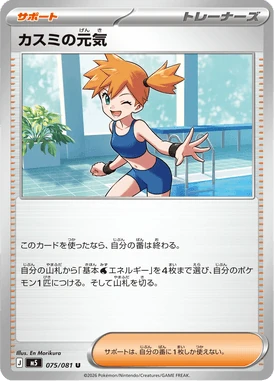 カスミの元気