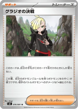 グラジオの決戦