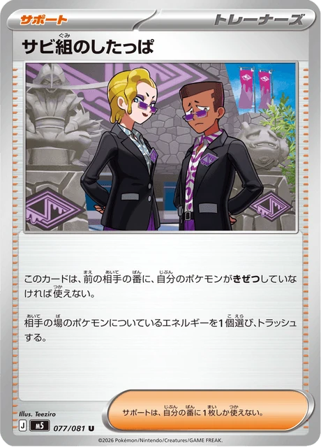 サビ組のしたっぱ 077/81