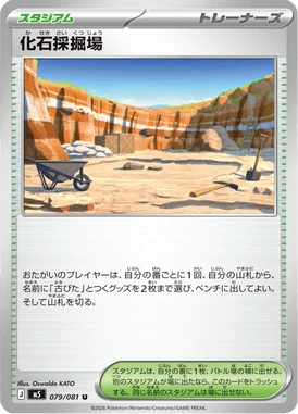 化石採掘場