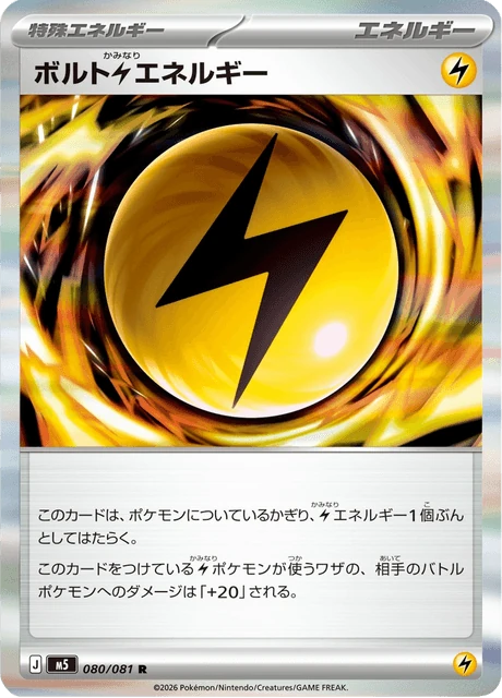 ボルト雷エネルギー 080/81