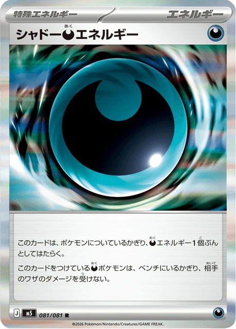 シャドー悪エネルギー 081/81