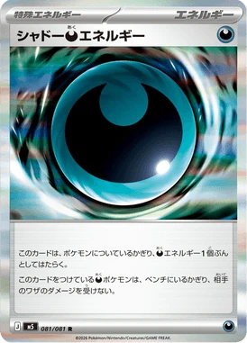シャドー悪エネルギー