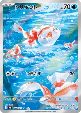 トサキント